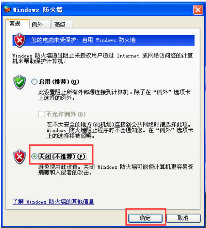 xp如何关闭防火墙