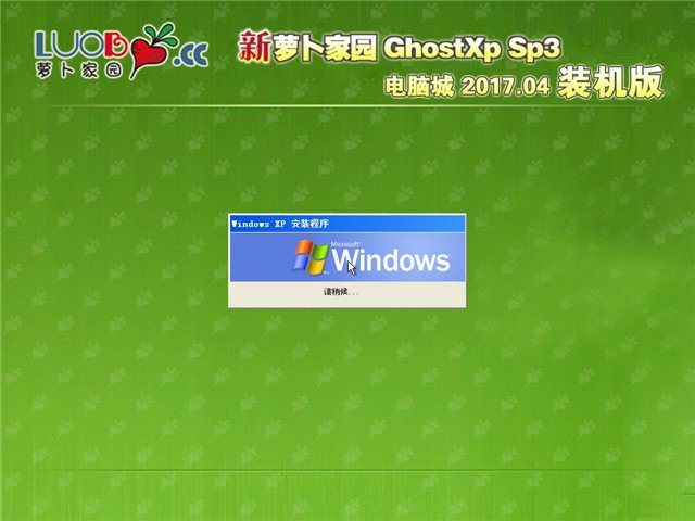 萝卜家园xp电脑城装机版