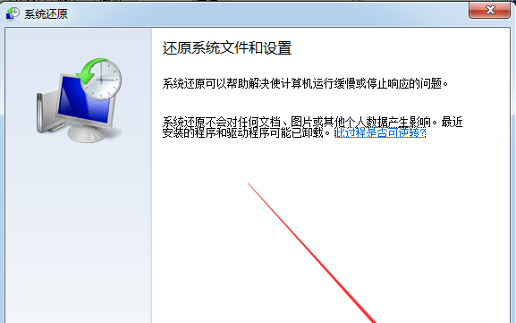 win7系统还原