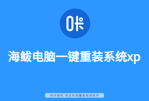 海鲅电脑一键重装系统xp教程