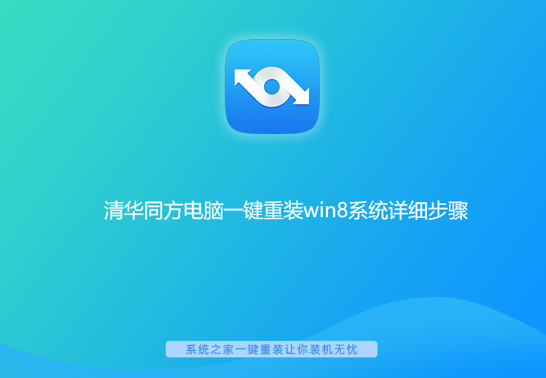 清华同方电脑一键重装系统win8详细步骤